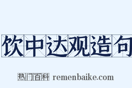饮中达观造句是什么意思的图片